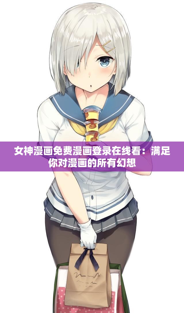 女神漫畫免費漫畫登錄在線看：滿足你對漫畫的所有幻想