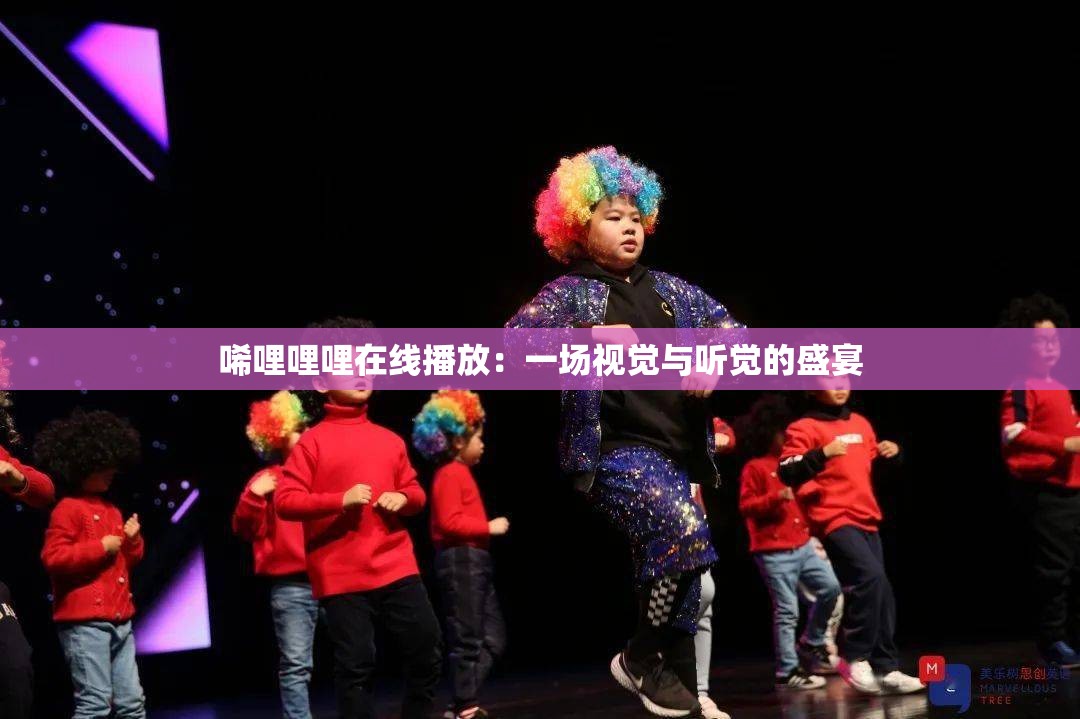 唏哩哩哩在線播放：一場視覺與聽覺的盛宴