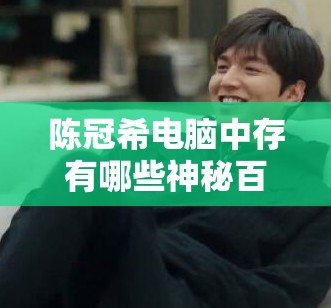 陳冠希電腦中存有哪些神秘百度云盤資源鏈接呢陳冠希電腦里的百度云盤資源鏈接究竟有著怎樣的內(nèi)容想知道陳冠希電腦百度云盤資源鏈接里隱藏著什么秘密嗎