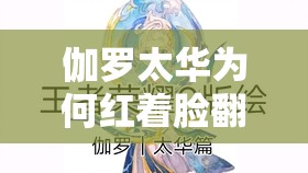 伽羅太華為何紅著臉翻白眼？探秘背后原因引發(fā)全網(wǎng)熱議