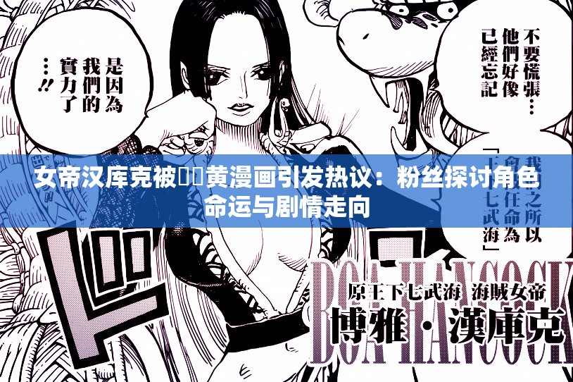 女帝漢庫克被??黃漫畫引發(fā)熱議：粉絲探討角色命運與劇情走向