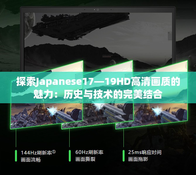 探索Japanese17—19HD高清畫質(zhì)的魅力：歷史與技術(shù)的完美結(jié)合
