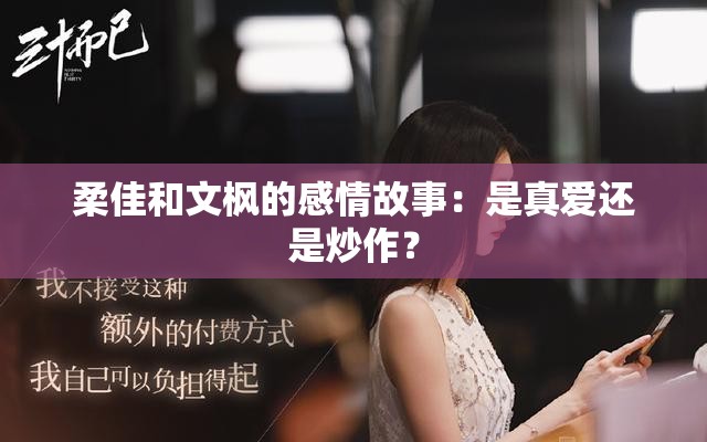 柔佳和文楓的感情故事：是真愛還是炒作？