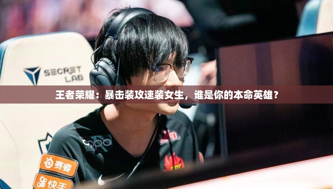 王者榮耀：暴擊裝攻速裝女生，誰是你的本命英雄？