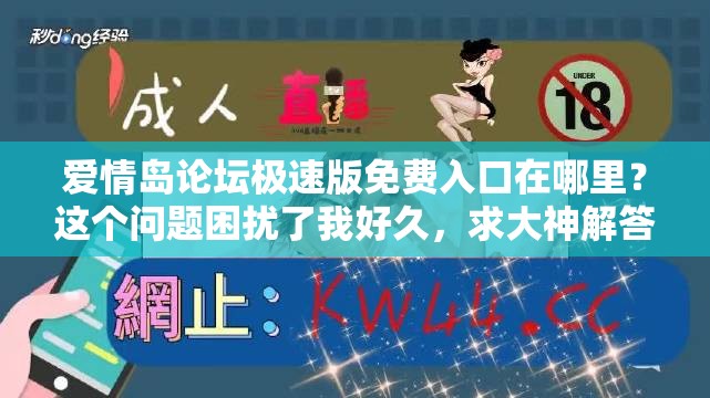 愛情島論壇極速版免費(fèi)入口在哪里？這個(gè)問題困擾了我好久，求大神解答