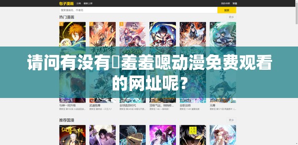 請問有沒有?羞羞嗯動(dòng)漫免費(fèi)觀看的網(wǎng)址呢？