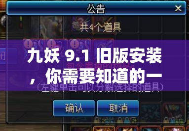九妖 9.1 舊版安裝，你需要知道的一切九妖 9.1 舊版安裝：是選擇還是冒險(xiǎn)？九妖 9.1 舊版安裝，值得一試嗎？九妖 9.1 舊版安裝：有哪些注意事項(xiàng)？如何在百度上搜索九妖 9.1 舊版安裝？九妖 9.1 舊版安裝：優(yōu)缺點(diǎn)分析九妖 9.1 舊版安裝后，如何進(jìn)行優(yōu)化？九妖 9.1 舊版安裝，會(huì)有安全風(fēng)險(xiǎn)嗎？九妖 9.1 舊版安裝：適合哪些用戶？