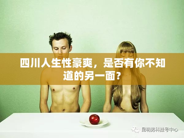 四川人生性豪爽，是否有你不知道的另一面？