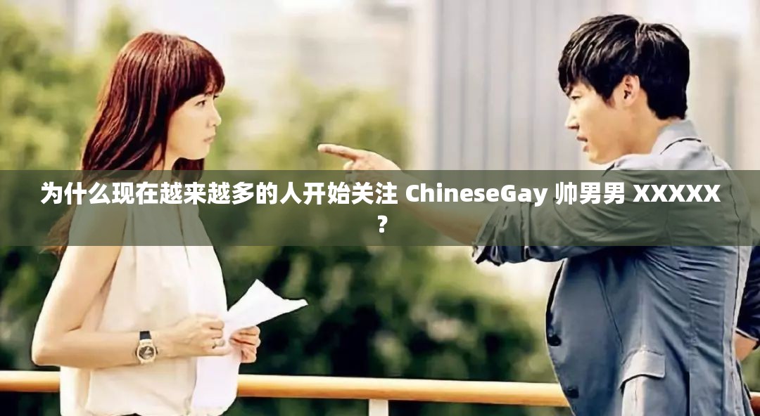 為什么現(xiàn)在越來越多的人開始關(guān)注 ChineseGay 帥男男 XXXXX？