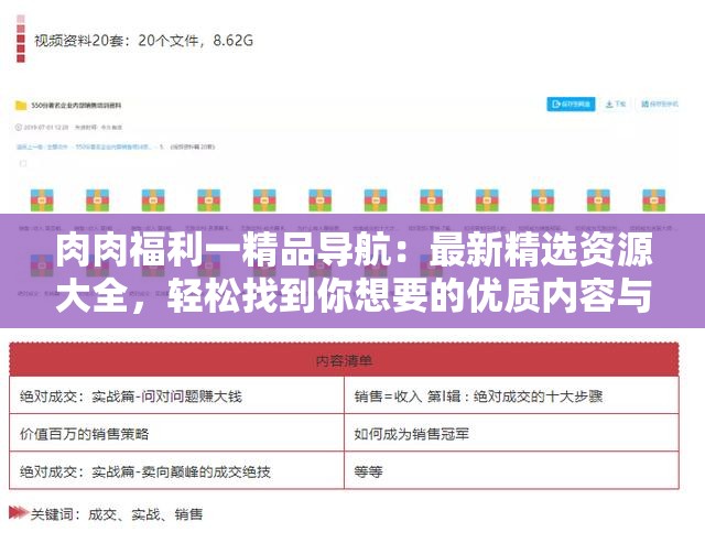 肉肉福利一精品導(dǎo)航：最新精選資源大全，輕松找到你想要的優(yōu)質(zhì)內(nèi)容與福利
