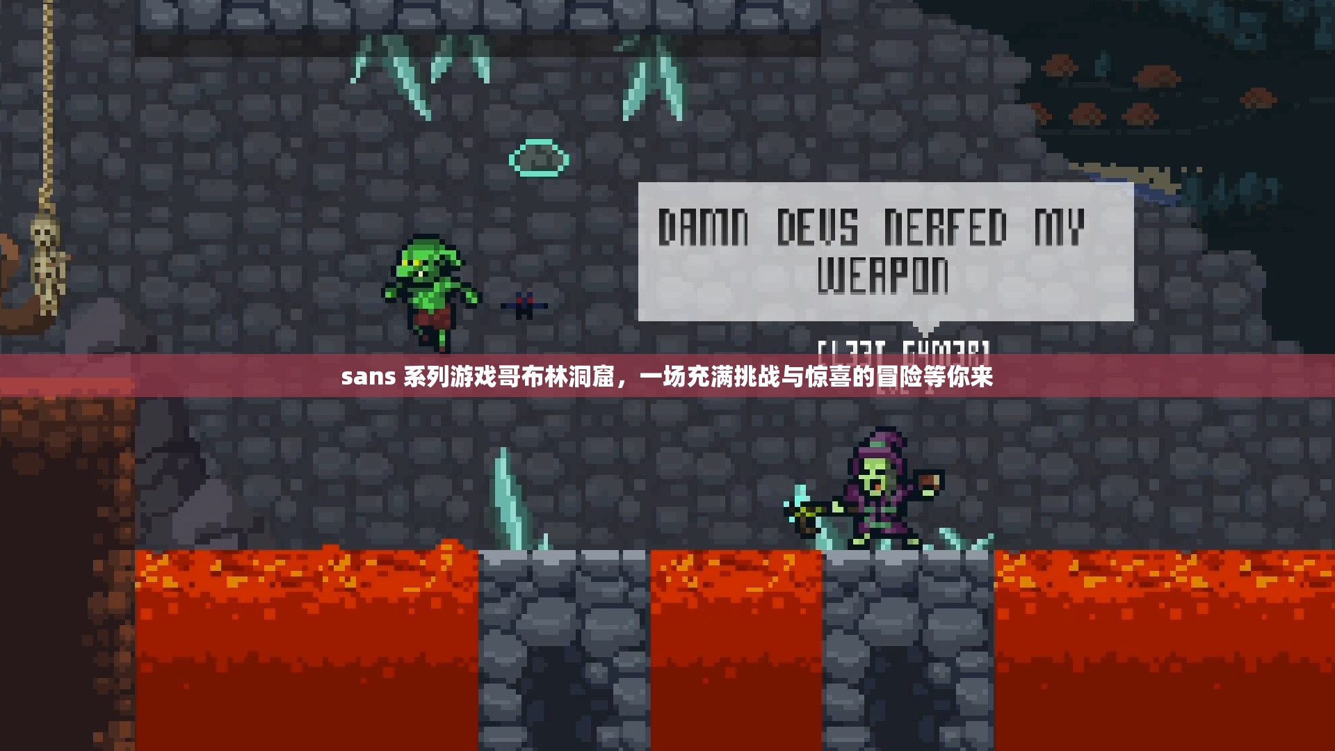 sans 系列游戲哥布林洞窟，一場充滿挑戰(zhàn)與驚喜的冒險等你來