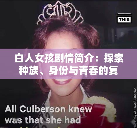 白人女孩劇情簡介：探索種族、身份與青春的復(fù)雜交織，深入剖析當(dāng)代社會問題