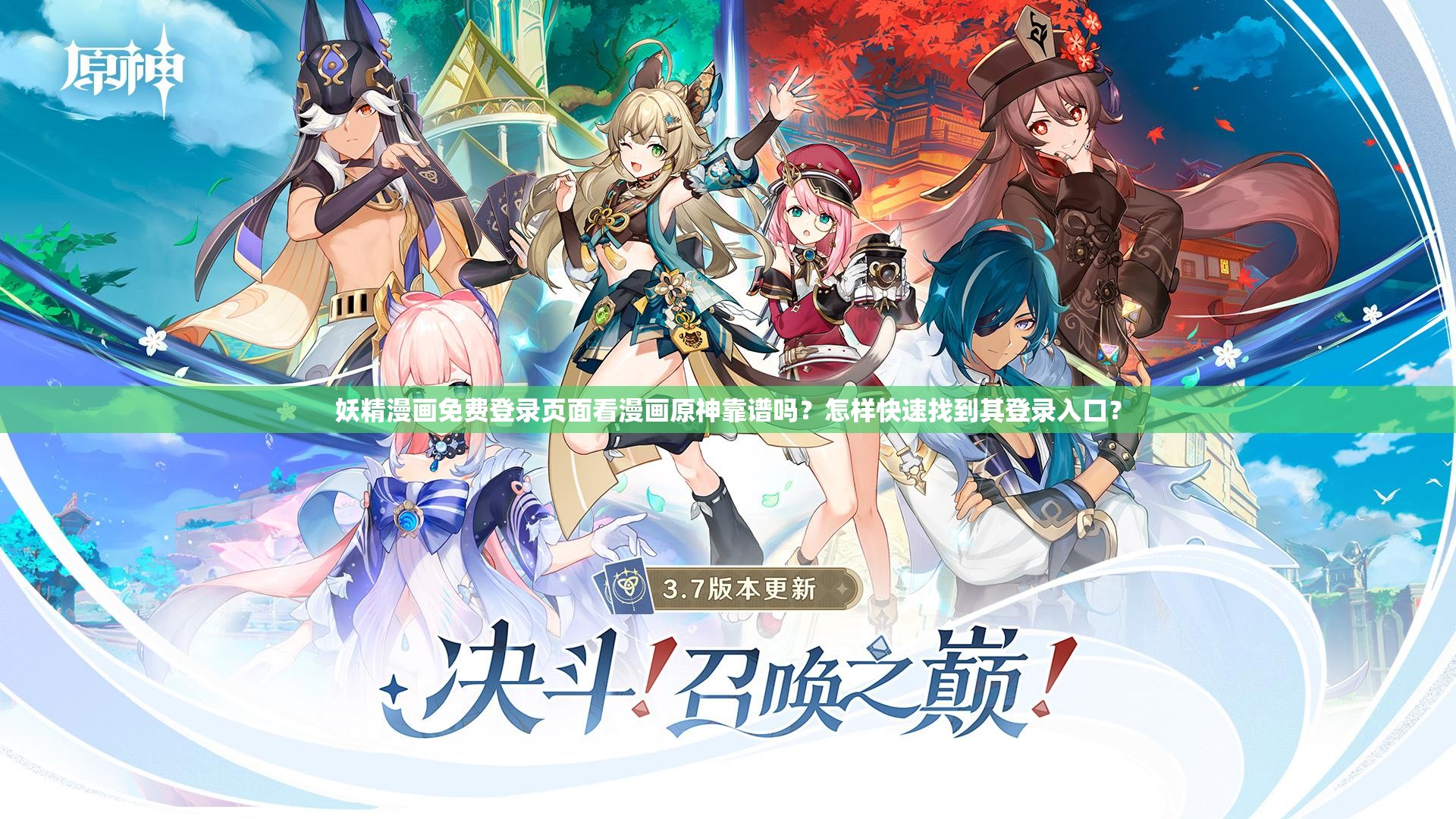 妖精漫畫免費登錄頁面看漫畫原神靠譜嗎？怎樣快速找到其登錄入口？