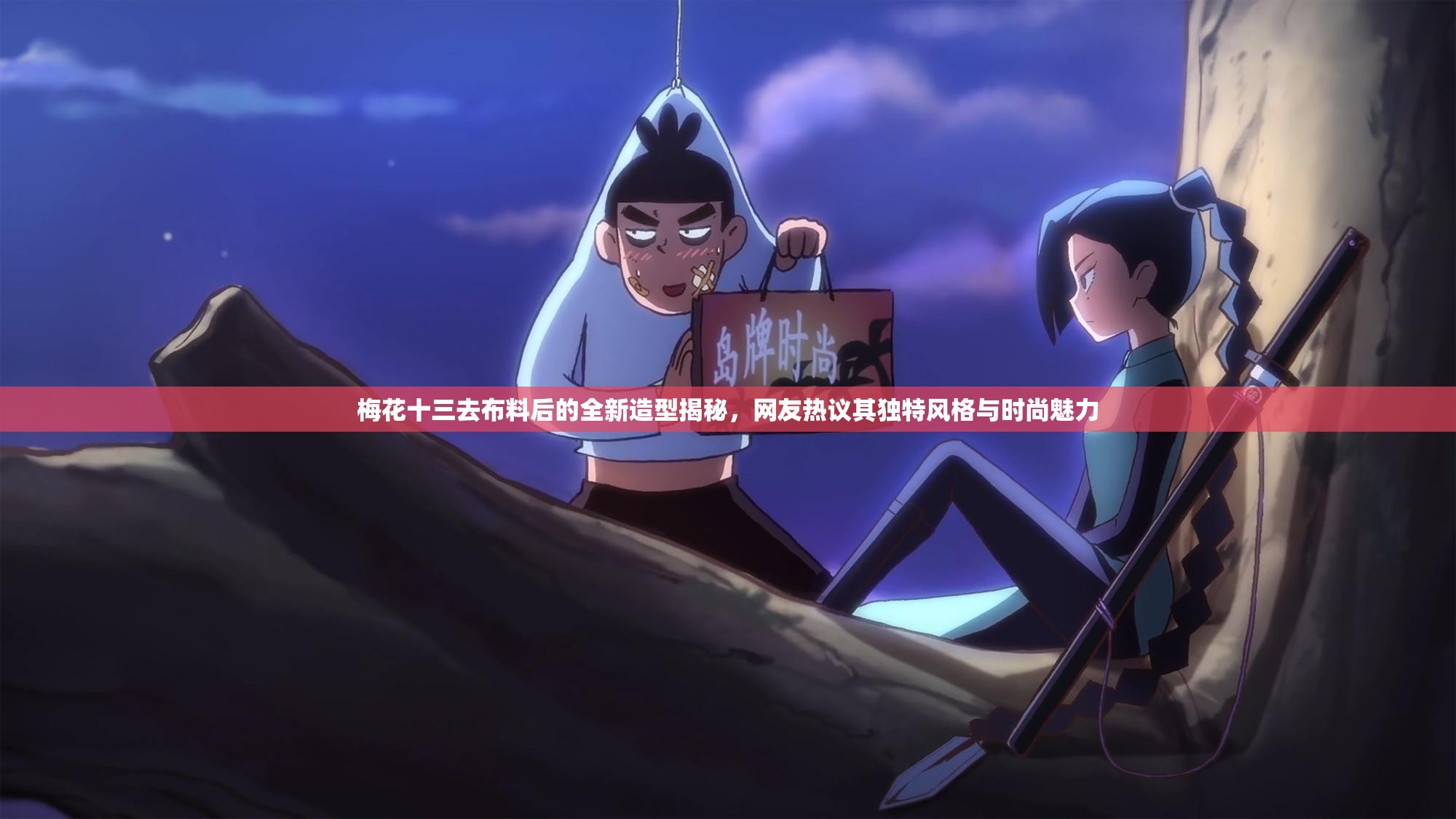 梅花十三去布料后的全新造型揭秘，網(wǎng)友熱議其獨特風(fēng)格與時尚魅力
