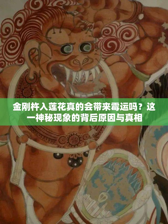 金剛杵入蓮花真的會帶來霉運嗎？這一神秘現(xiàn)象的背后原因與真相