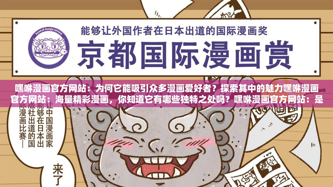 嘿咻漫畫(huà)官方網(wǎng)站：為何它能吸引眾多漫畫(huà)愛(ài)好者？探索其中的魅力嘿咻漫畫(huà)官方網(wǎng)站：海量精彩漫畫(huà)，你知道它有哪些獨(dú)特之處嗎？嘿咻漫畫(huà)官方網(wǎng)站：是怎樣的精彩內(nèi)容讓它備受關(guān)注？快來(lái)一探究竟嘿咻漫畫(huà)官方網(wǎng)站：這里的漫畫(huà)世界，到底藏著怎樣的驚喜與精彩？