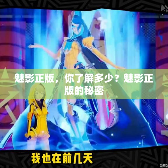 魅影正版，你了解多少？魅影正版的秘密