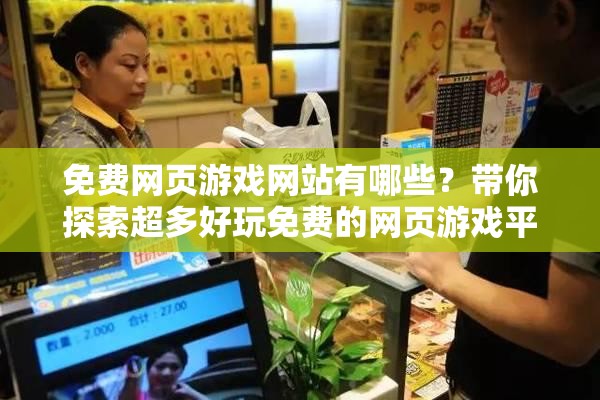 免費(fèi)網(wǎng)頁(yè)游戲網(wǎng)站有哪些？帶你探索超多好玩免費(fèi)的網(wǎng)頁(yè)游戲平臺(tái)