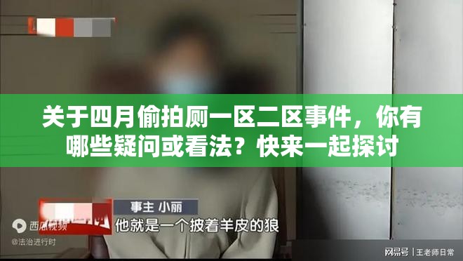 關(guān)于四月偷拍廁一區(qū)二區(qū)事件，你有哪些疑問(wèn)或看法？快來(lái)一起探討