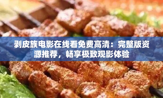 剝皮族電影在線看免費(fèi)高清：完整版資源推薦，暢享極致觀影體驗(yàn)