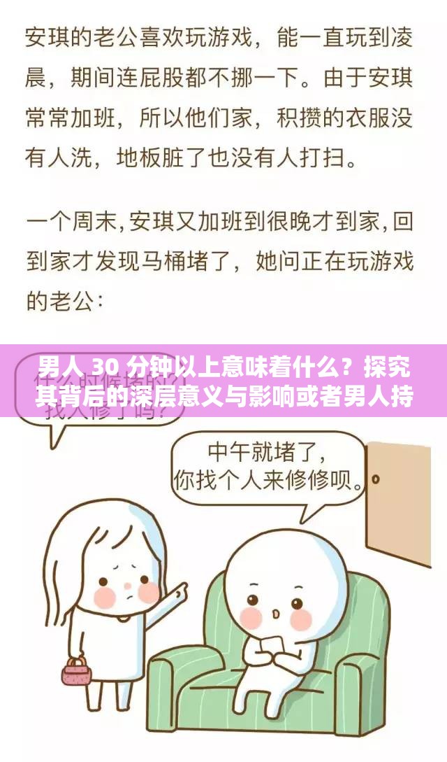 男人 30 分鐘以上意味著什么？探究其背后的深層意義與影響或者男人持續(xù) 30 分鐘以上，這其中究竟隱藏著怎樣的秘密和特點(diǎn)？