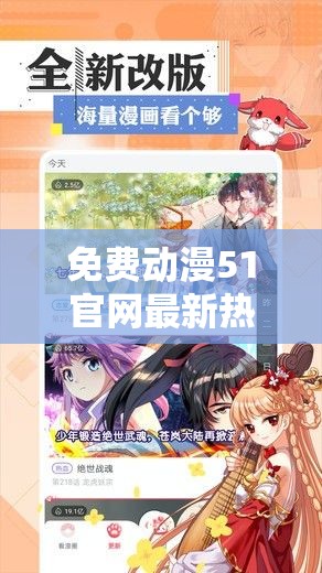免費(fèi)動(dòng)漫51官網(wǎng)最新熱門(mén)動(dòng)漫推薦：2023年必看的經(jīng)典與流行作品一覽