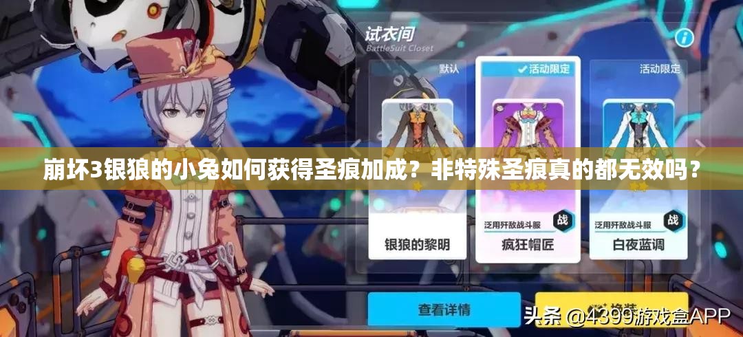 崩壞3銀狼的小兔如何獲得圣痕加成？非特殊圣痕真的都無效嗎？