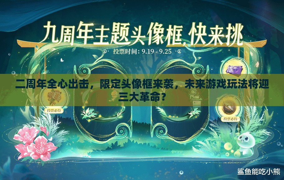 二周年全心出擊，限定頭像框來襲，未來游戲玩法將迎三大革命？