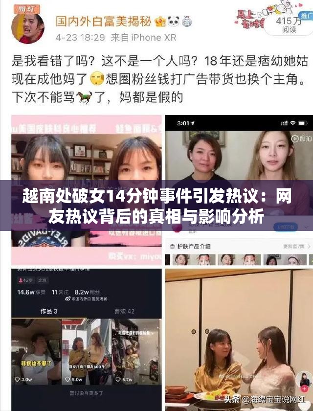 越南處破女14分鐘事件引發(fā)熱議：網友熱議背后的真相與影響分析