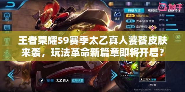 王者榮耀S9賽季太乙真人饕餮皮膚來襲，玩法革命新篇章即將開啟？