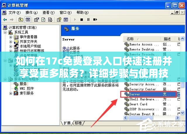 如何在17c免費登錄入口快速注冊并享受更多服務？詳細步驟與使用技巧分享