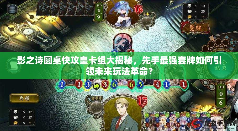 影之詩圓桌快攻皇卡組大揭秘，先手最強套牌如何引領未來玩法革命？