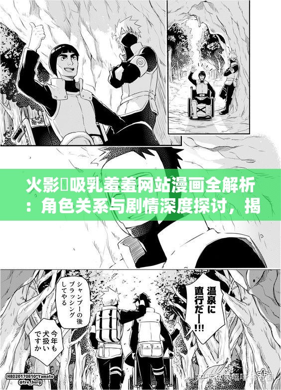 火影?吸乳羞羞網站漫畫全解析：角色關系與劇情深度探討，揭秘隱藏情節(jié)與經典對決
