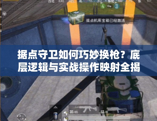 據(jù)點守衛(wèi)如何巧妙換槍？底層邏輯與實戰(zhàn)操作映射全揭秘！