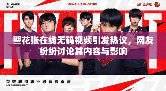 警花張在線無碼視頻引發(fā)熱議，網(wǎng)友紛紛討論其內(nèi)容與影響