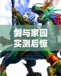 劍與家園實測后驚現(xiàn)，人族三召喚流陣容真的被大幅削弱了嗎？