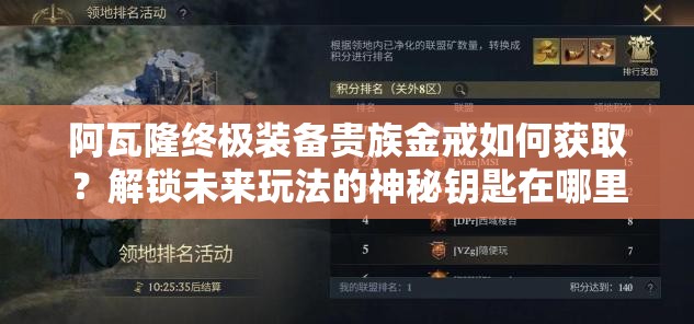阿瓦隆終極裝備貴族金戒如何獲取？解鎖未來玩法的神秘鑰匙在哪里？