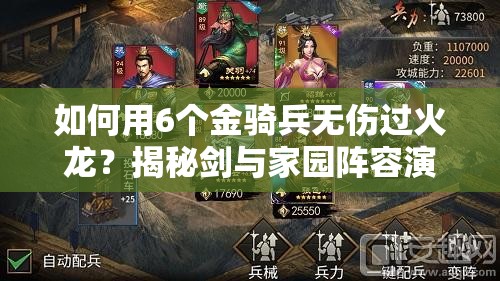 如何用6個金騎兵無傷過火龍？揭秘劍與家園陣容演變史