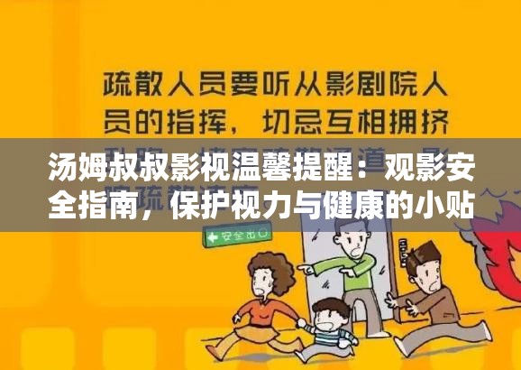 湯姆叔叔影視溫馨提醒：觀影安全指南，保護(hù)視力與健康的小貼士