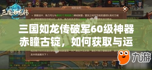 三國如龍傳破軍60級神器赤瞳古錠，如何獲取與運(yùn)用成最大懸念？