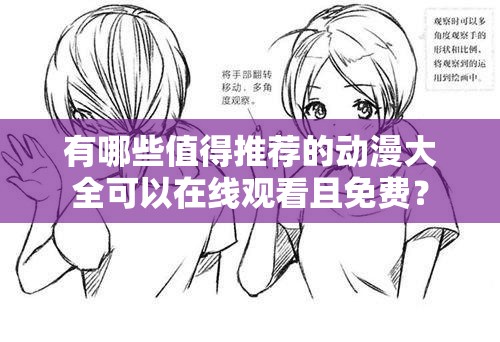 有哪些值得推薦的動漫大全可以在線觀看且免費(fèi)？
