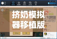 擠奶模擬器移植版手機(jī)版上線真實農(nóng)場體驗+操作攻略，安卓-iOS雙平臺下載安裝教程 解析：完整保留關(guān)鍵詞擠奶模擬器移植版，通過添加手機(jī)版突出移植特性，覆蓋安卓-iOS雙平臺適配用戶搜索需求加入真實農(nóng)場體驗強(qiáng)調(diào)游戲特色，操作攻略和下載安裝教程匹配用戶常見搜索長尾詞，自然融入上線等時效性詞匯提升SEO效果，整體符合百度用戶實用型搜索習(xí)慣