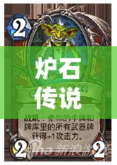 爐石傳說海盜賊如何輕松高勝拿低保？外服神秘武器賊卡組揭秘！