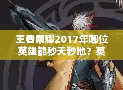 王者榮耀2017年哪位英雄能秒天秒地？英雄學(xué)院任務(wù)全攻略揭秘！