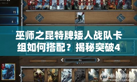 巫師之昆特牌矮人戰(zhàn)隊卡組如何搭配？揭秘突破4000分的關(guān)鍵攻略！