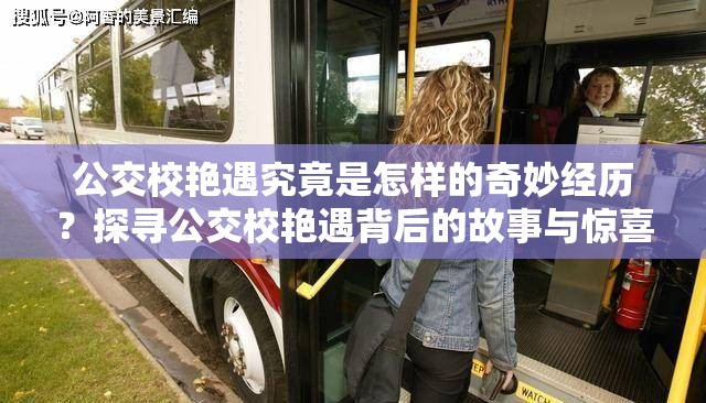 公交校艷遇究竟是怎樣的奇妙經(jīng)歷？探尋公交校艷遇背后的故事與驚喜