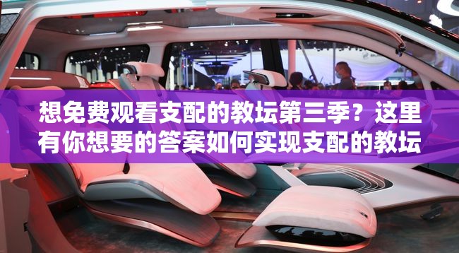 想免費(fèi)觀看支配的教壇第三季？這里有你想要的答案如何實(shí)現(xiàn)支配的教壇第三季免費(fèi)觀看？快來一探究竟支配的教壇第三季免費(fèi)觀看，你知道在哪里能找到資源嗎？