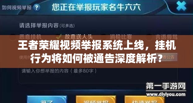王者榮耀視頻舉報(bào)系統(tǒng)上線，掛機(jī)行為將如何被通告深度解析？