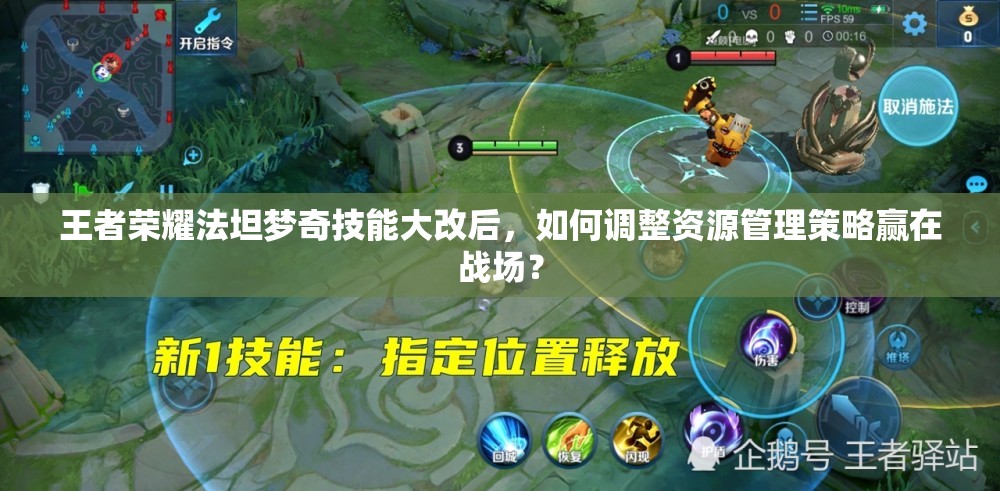 王者榮耀法坦夢奇技能大改后，如何調(diào)整資源管理策略贏在戰(zhàn)場？
