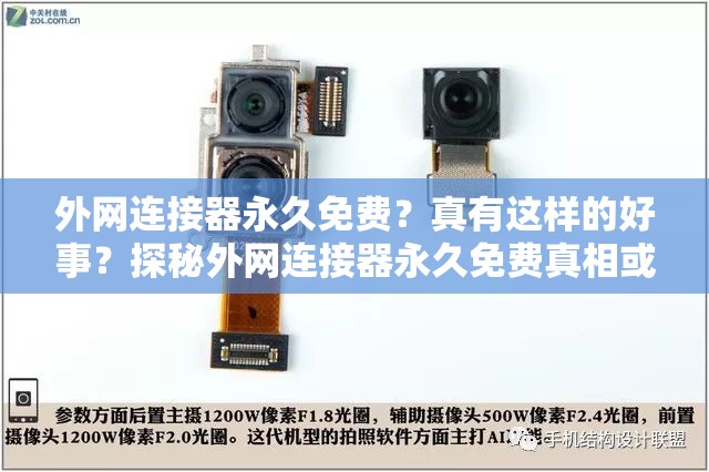 外網(wǎng)連接器永久免費(fèi)？真有這樣的好事？探秘外網(wǎng)連接器永久免費(fèi)真相或者：外網(wǎng)連接器永久免費(fèi)是真的嗎？帶你深入了解其背后的秘密又或者：全網(wǎng)熱議外網(wǎng)連接器永久免費(fèi)，到底是餡餅還是陷阱？一起來看